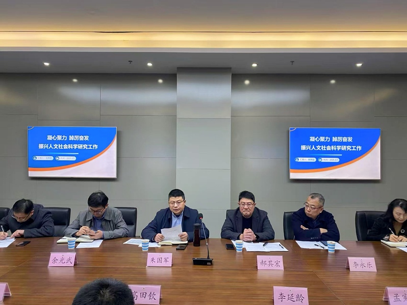社科院召開2025年社科工作推...