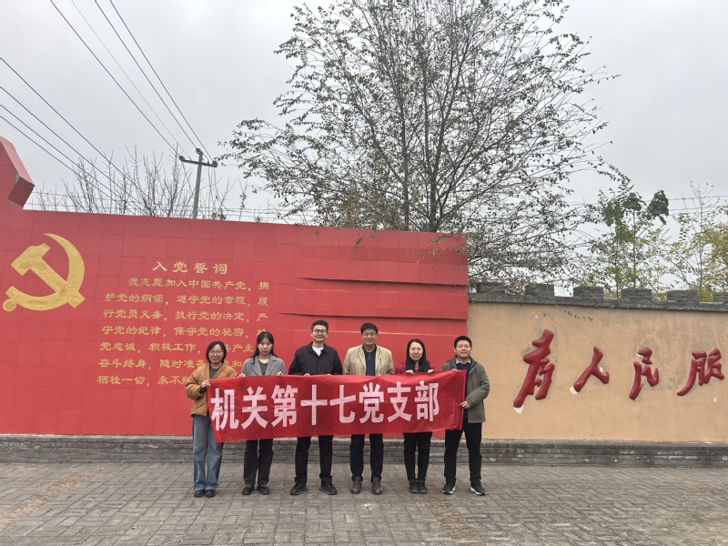 機關(guān)黨委第十七黨支部開展主題黨...